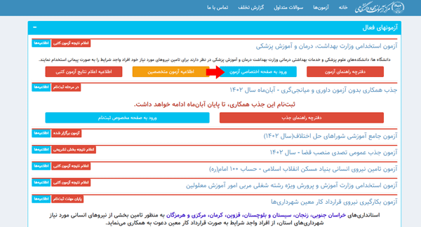 اعلام نتایج اولیه آزمون استخدامی وزارت بهداشت ۱۴۰۴