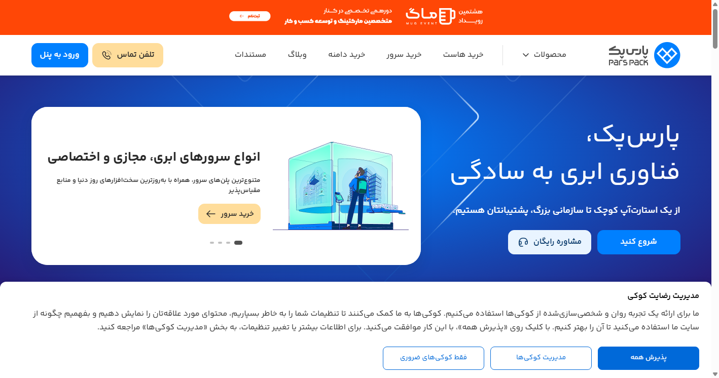 معرفی پارس پک؛ خدمات ابری، CDN و زیرساخت رشد آنلاین