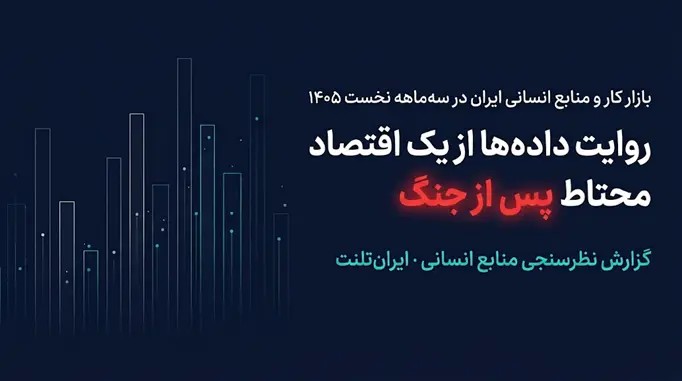 تحولات بازار کار ایران در بهار ۱۴۰۵: احتیاط و چالشهای نیروی انسانی
