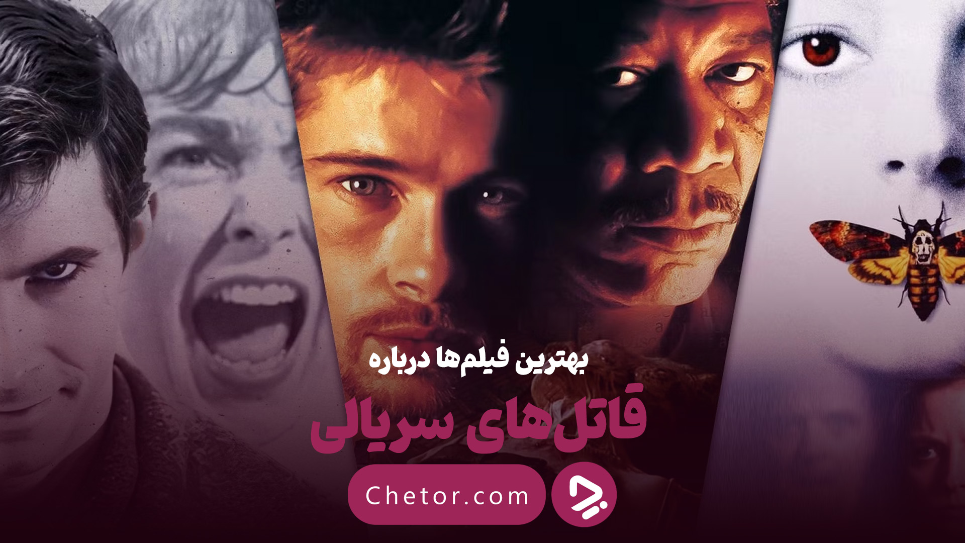 برترین فیلم‌های قاتل سریالی: از «هفت» تا «زودیاک»